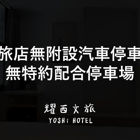 Yoshi Hotel - Tainan Station Branch 외부 사진